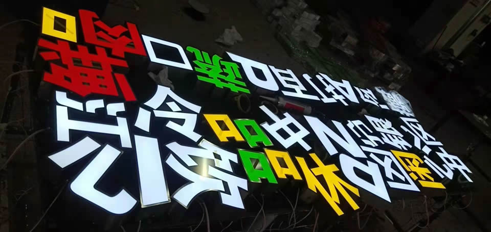戶外廣告發(fā)光字，創(chuàng)意性發(fā)光字任意選擇--【巨匠標(biāo)識，標(biāo)識制作廠家】