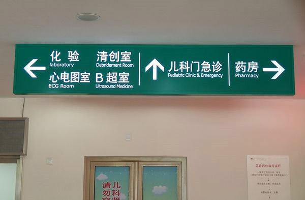 醫(yī)院標(biāo)識(shí)標(biāo)牌有哪些樣式分類？--【巨匠標(biāo)識(shí)，標(biāo)識(shí)制作廠家】
