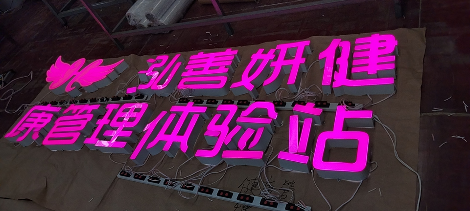 不銹鋼發(fā)光字質(zhì)量怎么判斷——【巨匠標(biāo)識(shí)，標(biāo)識(shí)制作廠家】