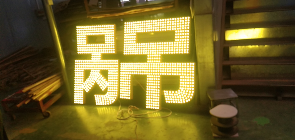 led沖孔字制作流程與方法——【巨匠標(biāo)識(shí)，標(biāo)識(shí)制作廠家】