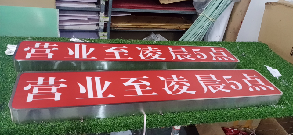 制作一個(gè)店鋪廣告招牌——【巨匠標(biāo)識(shí)，標(biāo)識(shí)制作廠家】