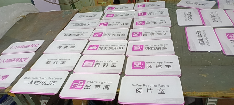 醫(yī)院科室標識標牌制作選材亞克力——【巨匠標識，標識制作廠家】