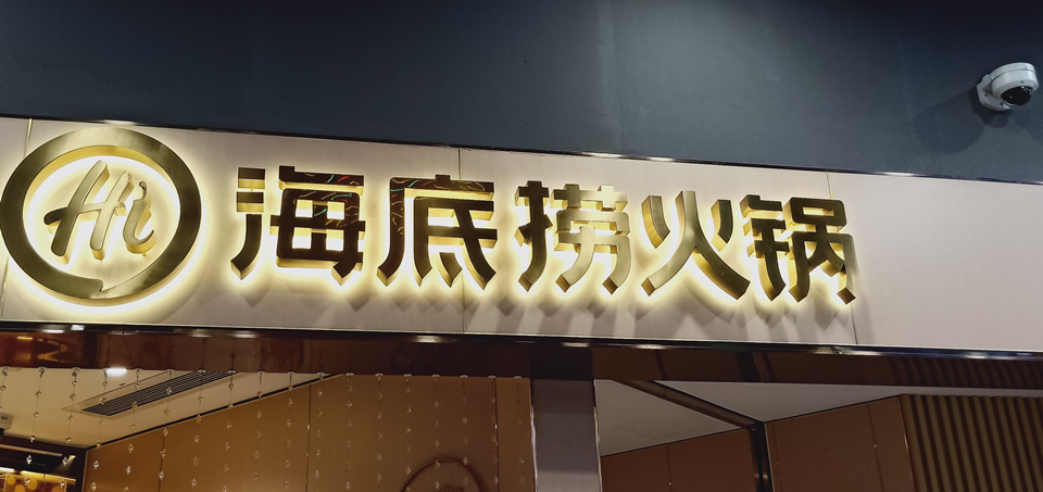 不銹鋼發(fā)光字怎么安裝到墻上——【巨匠標識，標識制作廠家】
