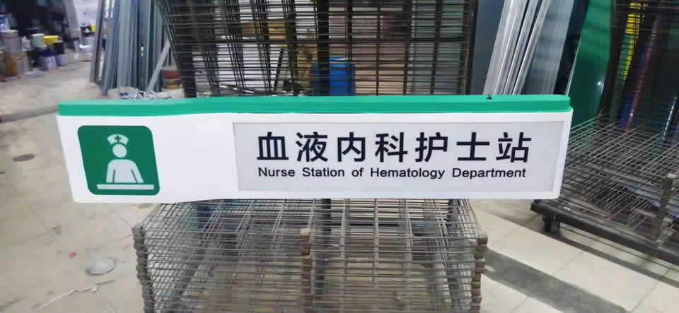 醫(yī)院標(biāo)識(shí)系統(tǒng)設(shè)計(jì)應(yīng)該重視的3個(gè)細(xì)節(jié)--【巨匠標(biāo)識(shí)，標(biāo)識(shí)制作廠家】