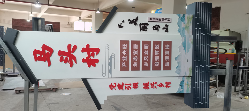 美麗鄉(xiāng)村標(biāo)識(shí)牌建設(shè)，優(yōu)化鄉(xiāng)村環(huán)境——【巨匠標(biāo)識(shí)，標(biāo)識(shí)制作廠家】