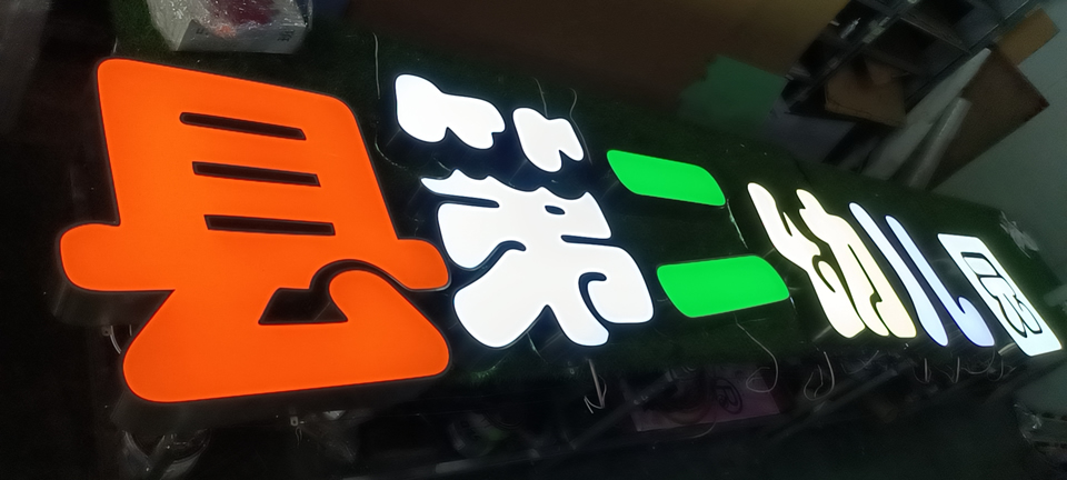發(fā)光字的色彩該如何挑選呢？——【巨匠標識，標識制作廠家】