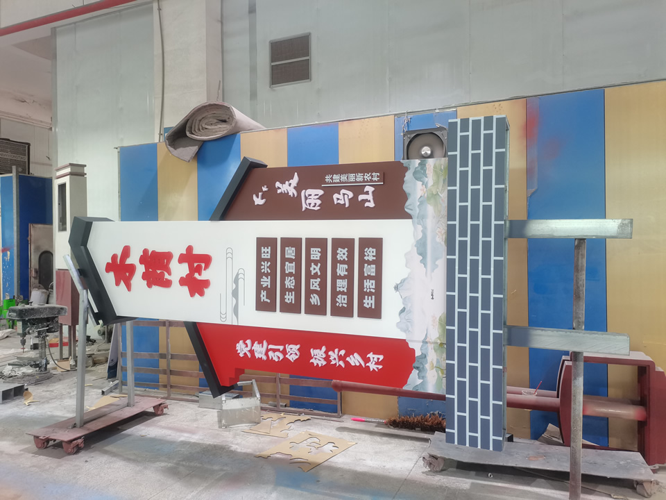 美麗鄉(xiāng)村村口標識牌工廠案例圖片——【巨匠標識，標識制作廠家】
